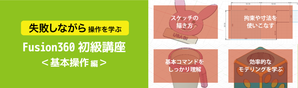 Fusion360初級講座